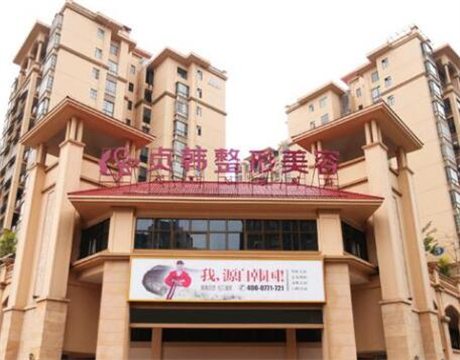 南寧貞韓醫(yī)療美容整形門診部