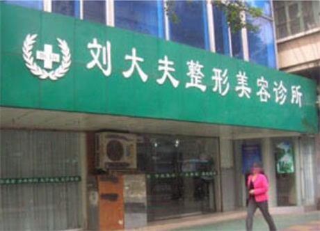 合肥劉大夫整形美容門診部