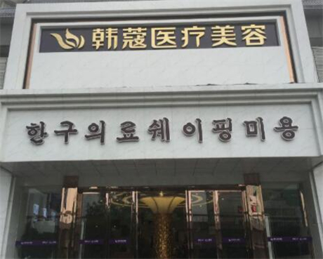 襄陽韓蔻醫(yī)療美容整形醫(yī)院