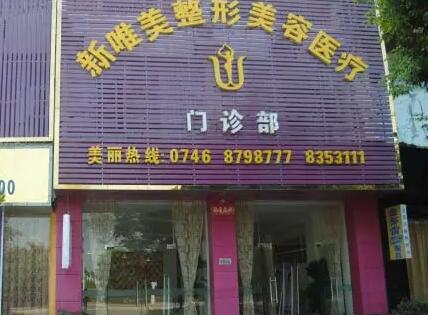永州新唯美整形美容醫(yī)院