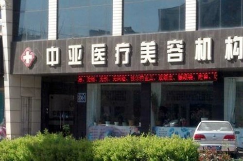 東營(yíng)中亞醫(yī)療整形美容診所
