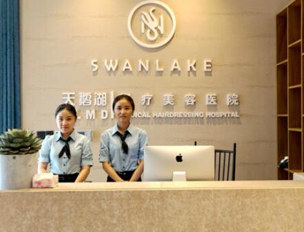 東陽天鵝湖醫(yī)學(xué)美容診所