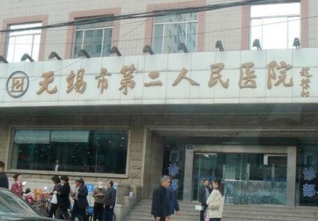 無(wú)錫二院整形美容科
