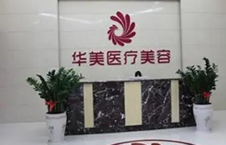 南陽華美整形醫(yī)院
