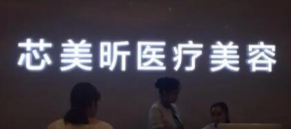 長沙芯美昕醫(yī)療美容門診部