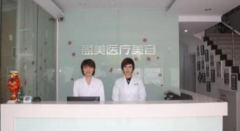上海盈美醫(yī)療美容診所