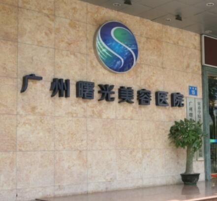 廣州曙光整形醫(yī)院