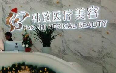 廣東韓致醫(yī)療美容整形門診部