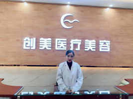 沈陽沈河創(chuàng)美醫(yī)療美容