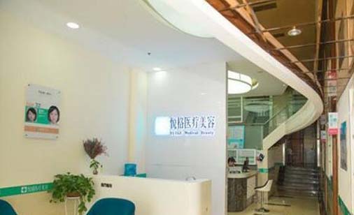 昆明悅格醫(yī)療美容