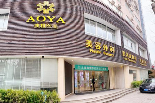 上海澳雅整形美容醫(yī)院(原美未央整形)