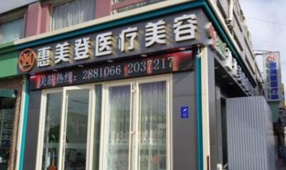 唐山惠美登醫(yī)療美容醫(yī)院