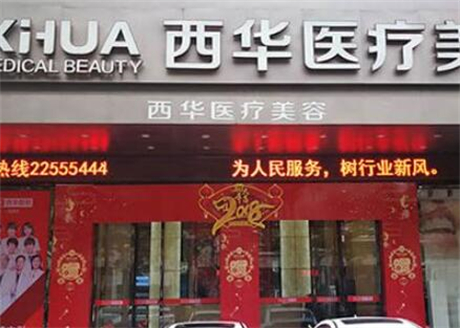泉州西華整形能醫(yī)院