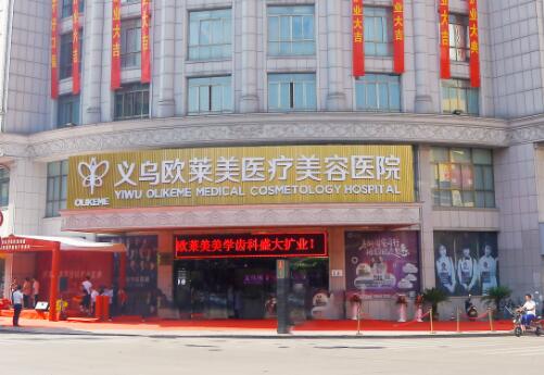 義烏歐萊美整形醫(yī)院