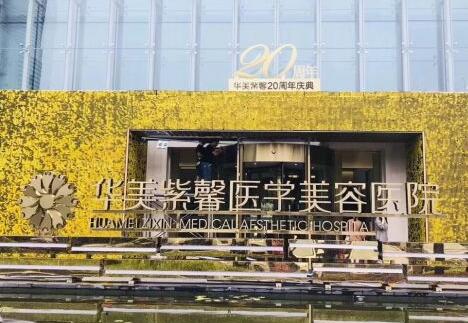 貴陽華美紫馨整形美容機(jī)構(gòu)