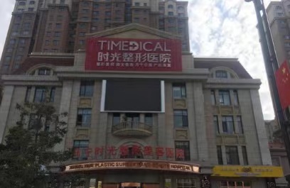 西寧時(shí)光整形醫(yī)院