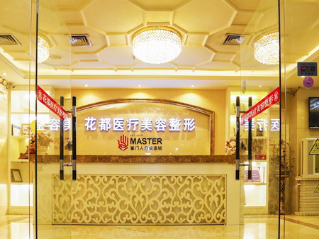 唐山花都整形美容醫(yī)院