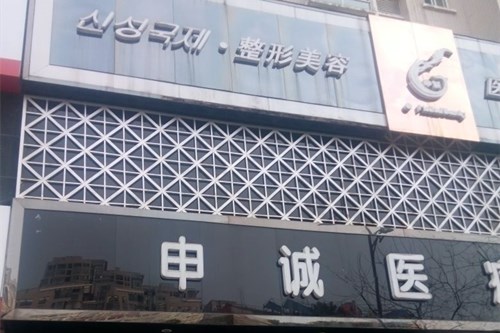合肥申誠整形美容醫(yī)院