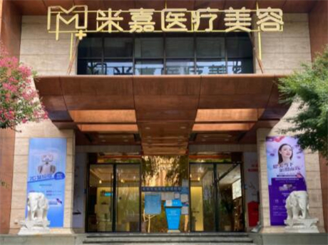 南京米嘉醫(yī)療美容門(mén)診部