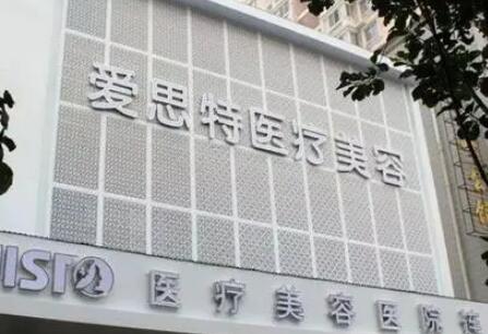 武漢愛(ài)思特整形美容醫(yī)院