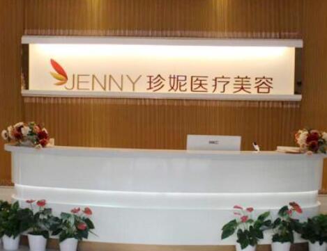 武漢珍妮醫(yī)療美容
