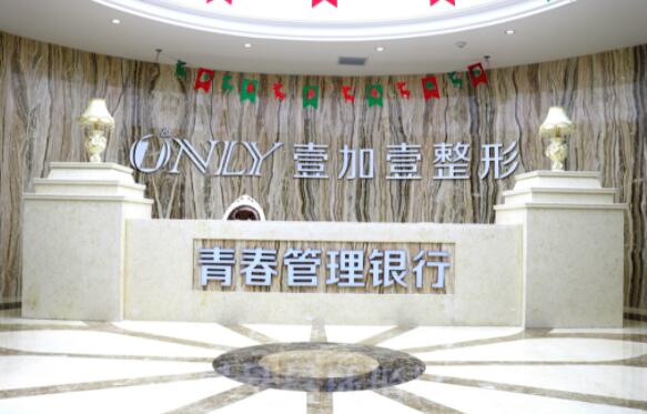 西安壹加壹醫(yī)療美容醫(yī)院(西北旗艦店)