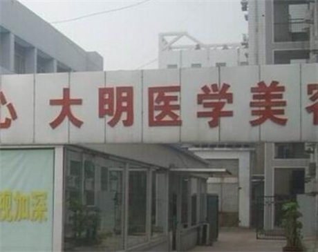 連云港大明整形