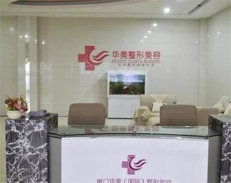 廈門華美醫(yī)美醫(yī)院