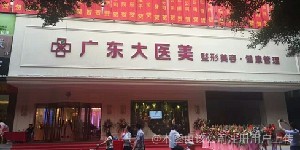 廣東大醫(yī)美容門(mén)診部