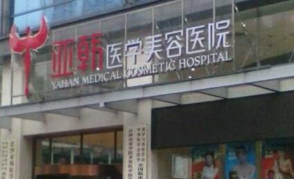 長(zhǎng)沙亞韓整形醫(yī)院