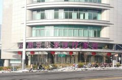 南京美萊醫(yī)療美容