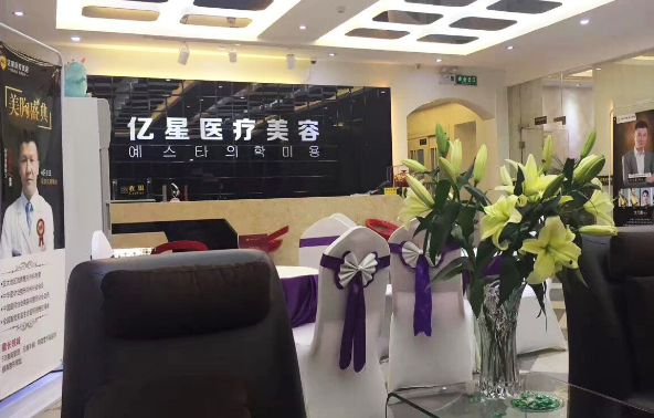 泉州億星醫(yī)療美容門診部