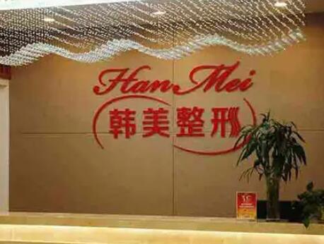 常德韓美國際整形美容診所