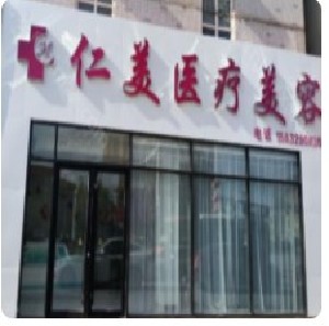 邢臺(tái)仁美醫(yī)療美容診所