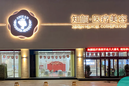 煙臺知顏致麗醫(yī)療美容醫(yī)院