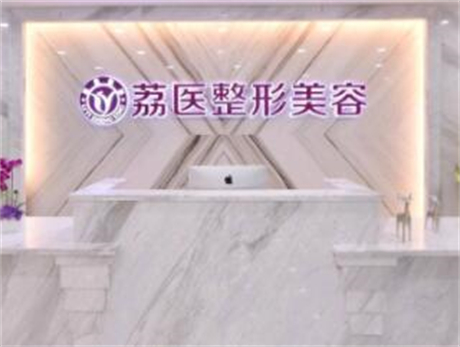 廣州荔醫(yī)整形美容醫(yī)院