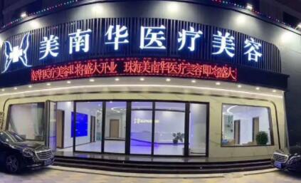 珠海美南華醫(yī)學(xué)美容