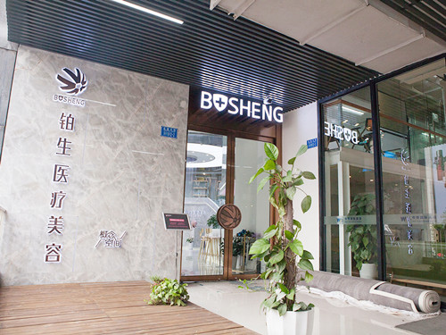 重慶鉑生整形醫(yī)院