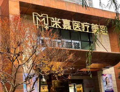 南京米嘉醫(yī)療美容門診部