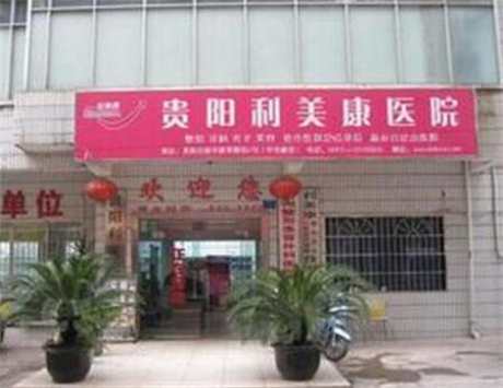 貴州貴陽(yáng)利美康整形醫(yī)院