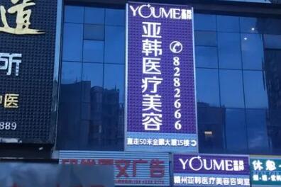南京江寧亞韓醫(yī)療美容診所