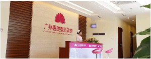 廣州利美康粵美整形美容門診部