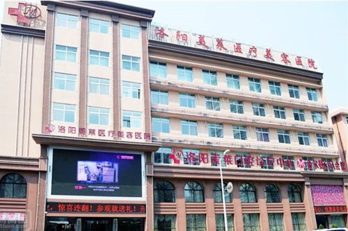洛陽美萊整形醫(yī)院