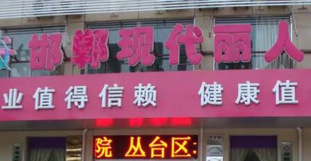 邯鄲現(xiàn)代麗人醫(yī)院