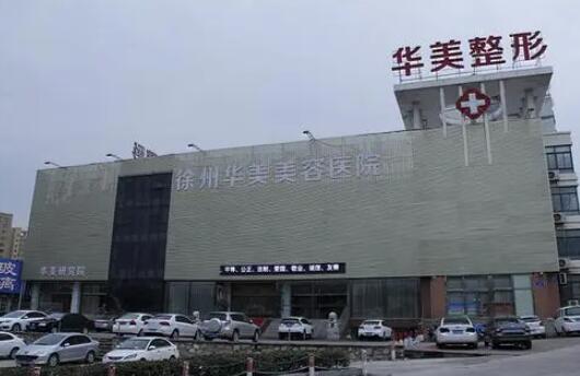 徐州華美美容醫(yī)院