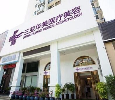 三亞華美醫(yī)療美容門診