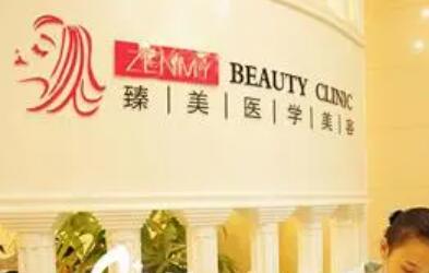 珠海臻美醫(yī)療美容門(mén)診部