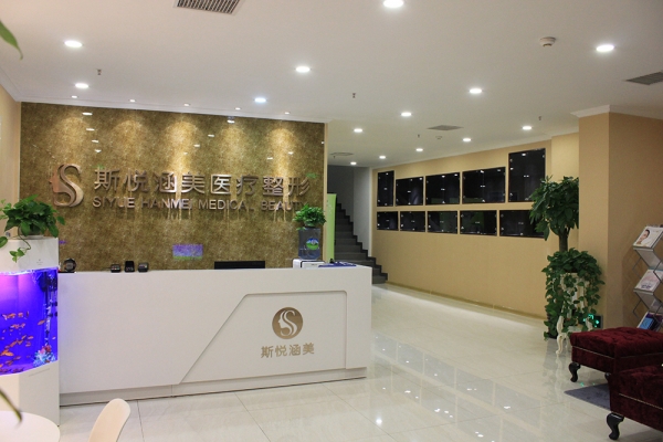 北京斯悅涵美醫(yī)療美容診所