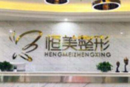 安徽合肥恒美整形美容醫(yī)院
