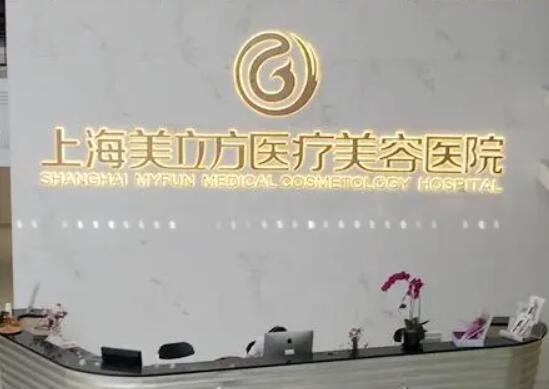 蘇州美立方醫(yī)美醫(yī)院